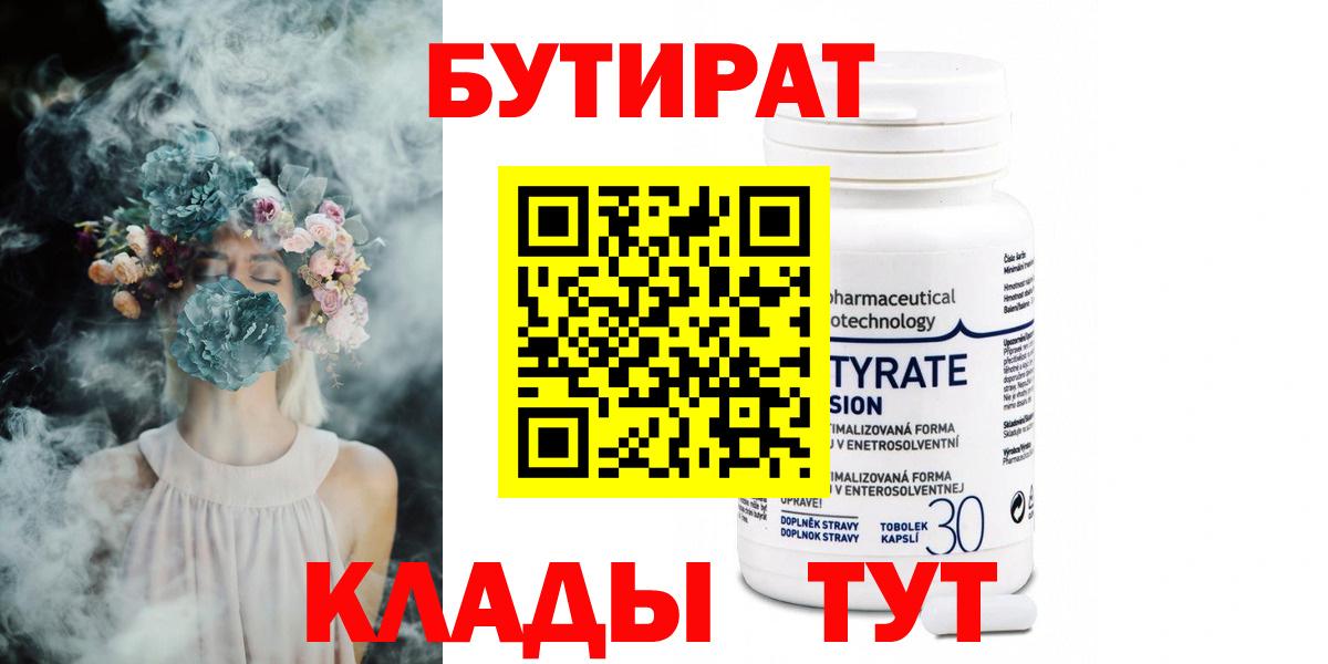 Черняховск  БУТИРАТ 99%  Вход с VPN 