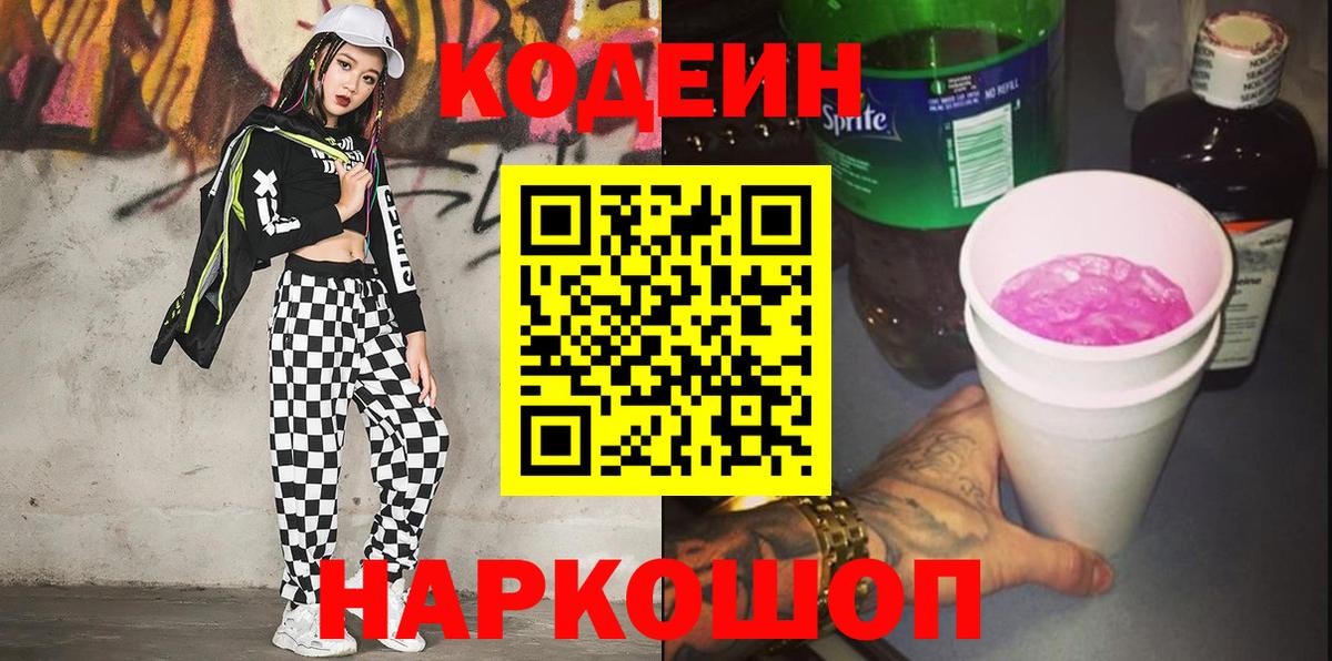 Codein напиток Lean (лин) Черняховск