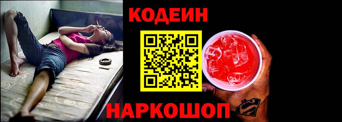 Кодеиновый сироп Lean Purple Drank  Вход с VPN  Черняховск  Кодеин Purple Drank 